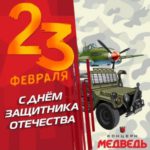 Поздравляем с Днем Защитника Отечества!